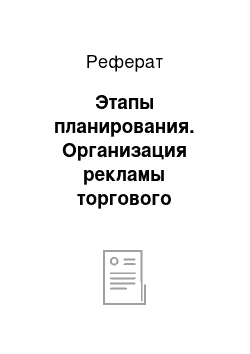 Реферат: Этапы планирования. Организация рекламы торгового предприятия