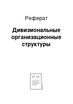 Реферат: Дивизиональные организационные структуры