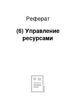 Реферат: (6) Управление ресурсами