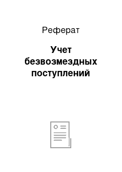 Реферат: Учет безвозмездных поступлений