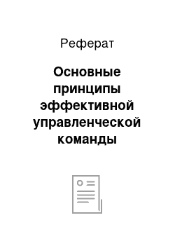 Реферат: Основные принципы эффективной управленческой команды