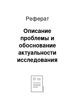 Реферат: Описание проблемы и обоснование актуальности исследования