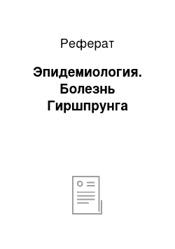 Реферат: Эпидемиология. Болезнь Гиршпрунга