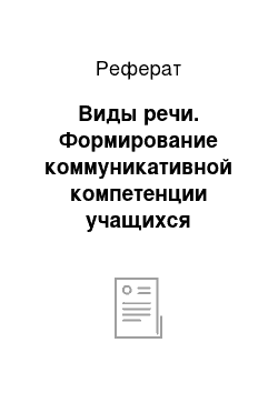 Реферат: Виды речи. Формирование коммуникативной компетенции учащихся