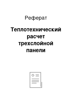 Реферат: Теплотехнический расчет трехслойной панели