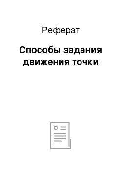 Реферат: Способы задания движения точки