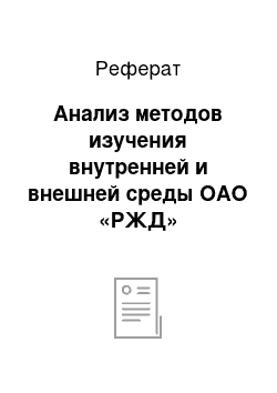 Реферат: Анализ методов изучения внутренней и внешней среды ОАО «РЖД»