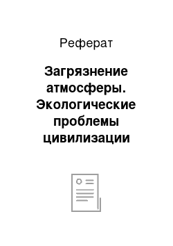 Реферат: Загрязнение атмосферы. Экологические проблемы цивилизации