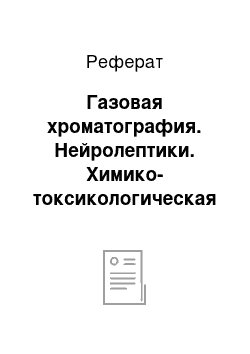 Реферат: Газовая хроматография. Нейролептики. Химико-токсикологическая характеристика