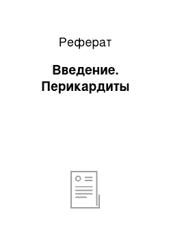 Реферат: Введение. Перикардиты