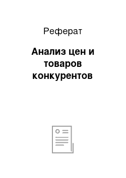 Реферат: Анализ цен и товаров конкурентов