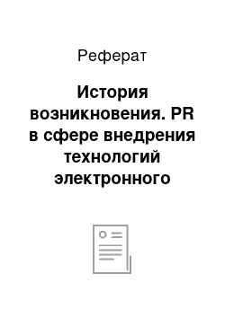 Реферат: История возникновения. PR в сфере внедрения технологий электронного банкинга (2012)