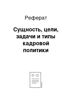 Реферат: Сущность, цели, задачи и типы кадровой политики