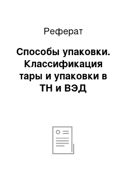 Реферат: Способы упаковки. Классификация тары и упаковки в ТН и ВЭД