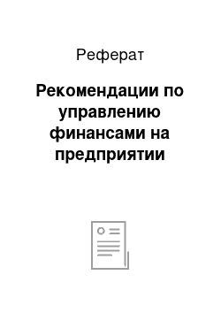 Реферат: Рекомендации по управлению финансами на предприятии