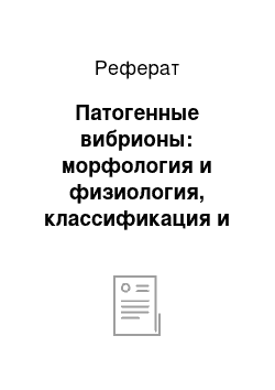 Реферат: Патогенные вибрионы: морфология и физиология, классификация и их свойства. Биовары. Антигенная структкра и классификация. Патогенез холеры. Лабораторная диагностика