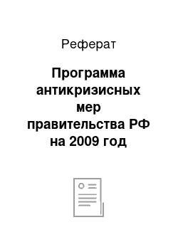 Реферат: Программа антикризисных мер правительства РФ на 2009 год