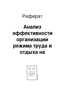 Реферат: Анализ эффективности организации режима труда и отдыха на предприятии ЧПУП «Фабрика дверных изделий»