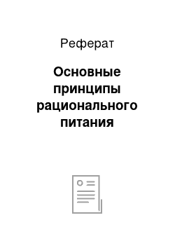 Реферат: Основные принципы рационального питания