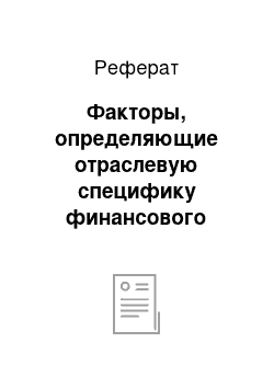 Реферат: Факторы, определяющие отраслевую специфику финансового менеджмента кредитной организации