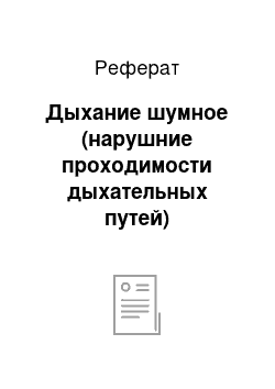 Реферат: Дыхание шумное (нарушние проходимости дыхательных путей)