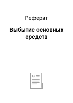 Реферат: Выбытие основных средств