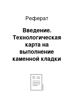 Реферат: Введение. Технологическая карта на выполнение каменной кладки для двухтажного жилого дома в г. Гомеле