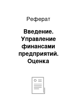 Реферат: Введение. Управление финансами предприятий. Оценка финансового состояния