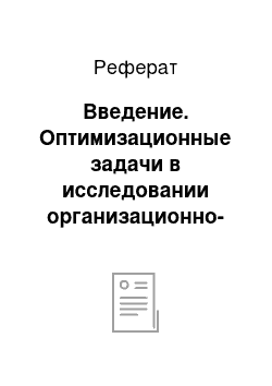 Реферат: Введение. Оптимизационные задачи в исследовании организационно-управленческих решений