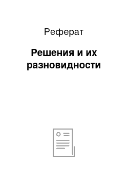 Реферат: Решения и их разновидности