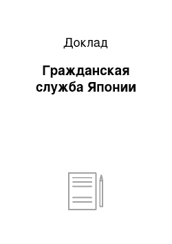 Доклад: Гражданская служба Японии