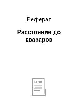 Реферат: Расстояние до квазаров