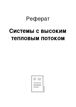 Реферат: Системы с высоким тепловым потоком