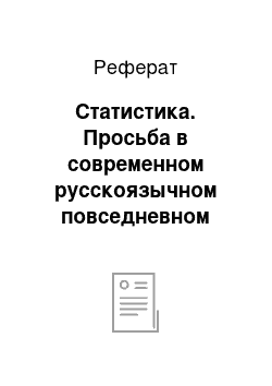 Реферат: Статистика. Просьба в современном русскоязычном повседневном общении: речевая реализация