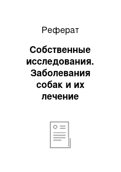 Реферат: Собственные исследования. Заболевания собак и их лечение