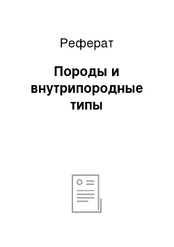 Реферат: Породы и внутрипородные типы