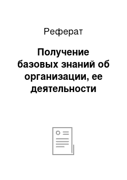 Реферат: Получение базовых знаний об организации, ее деятельности