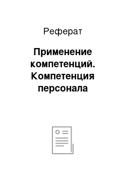 Реферат: Применение компетенций. Компетенция персонала