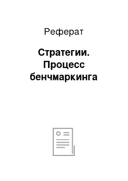 Реферат: Стратегии. Процесс бенчмаркинга