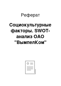 Реферат: Социокультурные факторы. SWOT-анализ ОАО "ВымпелКом"