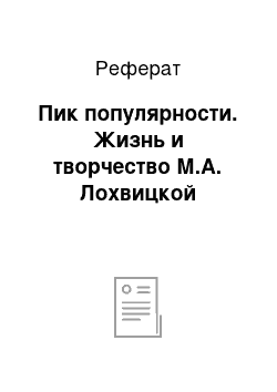 Реферат: Пик популярности. Жизнь и творчество М.А. Лохвицкой