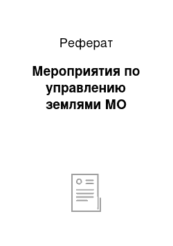 Реферат: Мероприятия по управлению землями МО