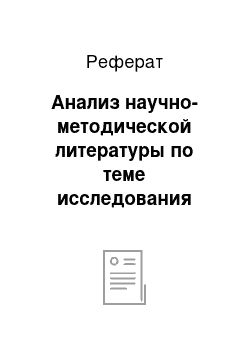 Реферат: Анализ научно-методической литературы по теме исследования