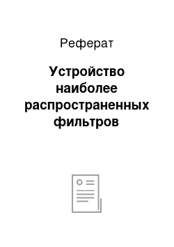 Реферат: Устройство наиболее распространенных фильтров