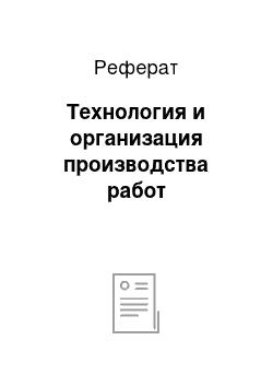 Реферат: Технология и организация производства работ