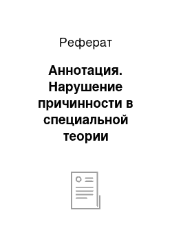 Реферат: Аннотация. Нарушение причинности в специальной теории относительности. Теорема об изохронном тахионе