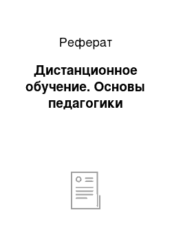 Реферат: Дистанционное обучение. Основы педагогики