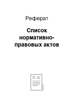 Реферат: Список нормативно-правовых актов