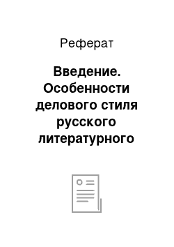 Реферат: Введение. Особенности делового стиля русского литературного языка в XI-XXI веках