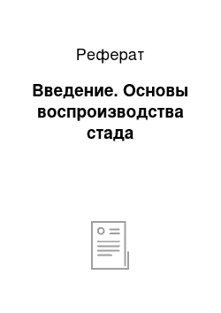 Реферат: Введение. Основы воспроизводства стада